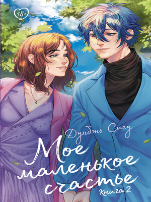 cover image of Мое маленькое счастье. Книга 2